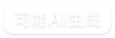可能 AI 生成
