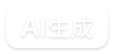 AI 生成