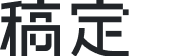 稿定AI文案