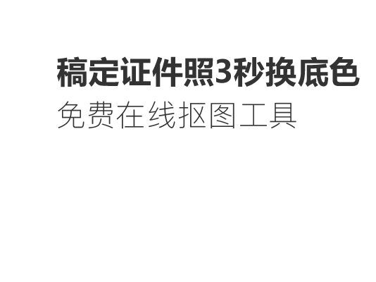 稿定证件照3秒换底色 免费在线抠图工具